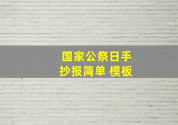 国家公祭日手抄报简单 模板